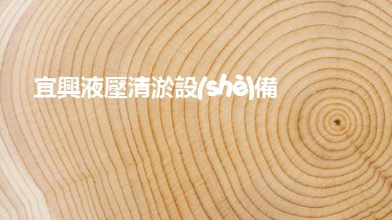 宜興液壓清淤設(shè)備廠家：顛覆傳統(tǒng)，開創(chuàng)清淤新時代！